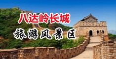 淫女抠B免费视频中国北京-八达岭长城旅游风景区